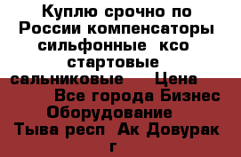 Куплю срочно по России компенсаторы сильфонные, ксо, стартовые, сальниковые,  › Цена ­ 80 000 - Все города Бизнес » Оборудование   . Тыва респ.,Ак-Довурак г.